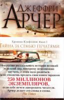 Арчер Джеффри Хроники Клифтонов. Книга 3. Тайна за семью печатями 978-5-389-08545-9