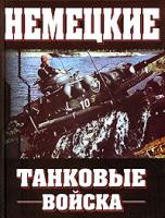 Франсуа де Ланнуа, Жозеф Шарита Немецкие танковые войска. 1935-1945 5-17-028083-1