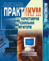 Ріжняк Ренат Ярославович, Левшин Микола Миколайович, Прохур Юрій Зіновійович, Фурсикова Тетяна Володимирівна Практикум для користувачів персональних комп'ютерів: Посібник для студентів неспец. ф-тів. 966-692-623-7