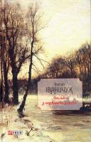 Іваничук Роман Люлька з червоного дерева. Новели,оповідання та оповідки 978-966-03-8686-0