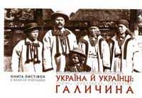  Україна й українці: Галичина: Книга листівок 