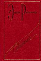 Эдвард Радзинский Эдвард Радзинский. Сочинения. Том 7. Игры писателей. Потаенный Бомарше. Наполеон: Жизнь после смерти 5-7027-0547-5, 5-264-00899-х