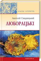 Свидницький Анатолій Люборацькі 978-617-07-0278-4
