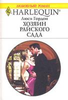 Люси Гордон Хозяин райского сада 978-5-05-006554-4, 978-0-263-84920-2