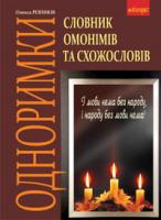 Різників Олекса Одноримки. Словник омонімів та схожословів. 978-966-10-1572-1