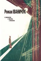 Іваничук Роман І земля, і зело, і пісня: Короткі повісті 966-8399-05-6