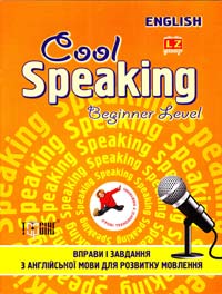 Чіміріс Юлія Cool Speaking. Beginner Level. Вправи і завдання з англійської мови для розвитку мовлення. Рівень початковий + 978-617-030-378-3