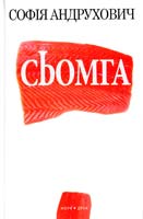 Андрухович Софія Сьомга 978-966-8659-53-9