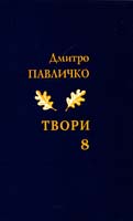 Павличко Дмитро Твори. Переклади. Том 8 978-966-500-321-2