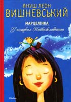 Вишневський Януш Леон Марцелінка. У пошуках Найважливішого. Казка трошки наукова 978-617-526-604-5