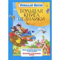 Носов Николай Большая книга Незнайки 978-5-389-01781-8