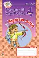 Будна Наталя Олександрівна Міркуємо разом. Зошит з розвитку зв’язного мовлення. 4 клас. 978-966-10-0656-9
