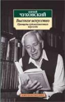 Чуковский Корней Высокое искусство. Принципы художественного перевода 978-5-389-01401-5