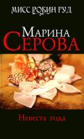 Марина Серова Невеста года 978-5-699-36399-5