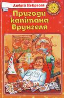 Некрасов А. Пригоди капітана Врунгеля 966-661-059-0