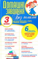 Російська О. А., Зав'язкіна Т. І., Степанчук Н. Г., Дьоміна О. О., Хіменко Г. В., Галян Т. В. Домашні завдання без помилок: 3 клас 978-966-481-452-9