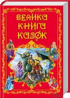 Якоб і Вільгельм Гримм, Шарль Перро, Ганс Крістіан Андерсен, Вільгельм Гауф, Джозеф Ред`ярд Кіплінг Велика книга казок 978-966-14-8267-7