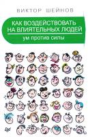 Шейнов Виктор Как воздействовать на влиятельных людей. Ум против силы 978-5-496-01683-4