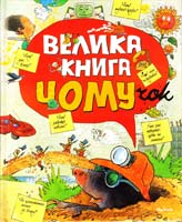 Барбара Тейлор, Стів Паркер, Аніта Ганері, Бренда Уолпол та ін. Велика книга чомучок: енциклопедія 978-617-526-493-5