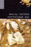 Виктор Пелевин Хрустальный мир 5-264-00737-3