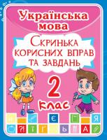 Українська мова 2 клас. Скринька корисних вправ та завдань 978-966-936-198-1