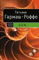 Татьяна Гармаш-Роффе Е.Б.Ж. 978-5-699-21989-6