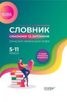 упоряд. Богданова О.Ю., Коновалова М.В. НУШ Словник синонімів та антонімів сучасної української мови. 5–11-й класи 978-617-00-3683-4