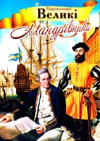 Верховень Володимир Великі мандрівники. Ілюстрована енциклопедія для дітей 978-966-459-453-7