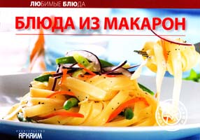 Редактор: А. Самойлов БЛЮДА ИЗ МАКАРОН 5-8029-1333-9