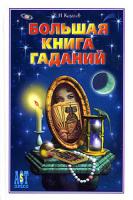 Евгений Колесов Большая книга гаданий 5-462-00486-9