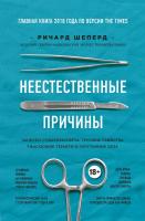 Шеперд Ричард Неестественные причины. Записки судмедэксперта: громкие убийства, ужасающие теракты и очень запутанные дела 978-617-7561-53-7