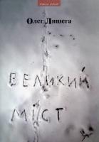 Лишега Олег Великий міст 978-966-441-24-80