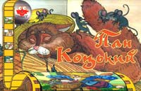 Пан Коцький 978-966-465-102-5