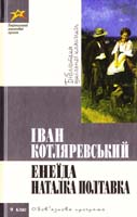 Котляревський Іван Енеїда 978-617-592-193-7