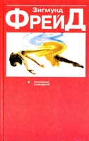 Фрейд 3игмунд Толкование сновидений 985-438-136-6