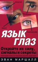 Эван Маршалл Язык глаз 5-17-027542-0, 5-271-10386-2, 0-8065-2445-6