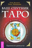 Хайо Банцхаф, Элиза Хеммерляйн Ваш спутник Таро. Таро Райдера-Уэйта и Таро Тота Алистера Кроули 5-9573-0337-2, 1-57281-217-6
