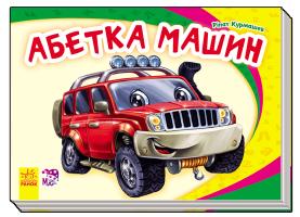 Курмашев Рінат Абетка машин 978-966-747-790-5