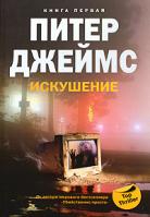 Питер Джеймс Искушение. Книга 1 978-5-9524-4101-9