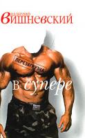 Владимир Вишневский Вишневский в супере и без 5-94663-152-7