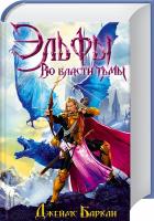 Баркли Джеймс Эльфы. Во власти тьмы 978-966-14-7193-0