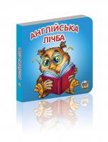 укладач Гуменна Л.М. Англійська лічба 978-617-695-095-0
