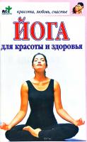 Сост. Е.С. Зверева Йога для красоты и здоровья 978-5-17-049917-5