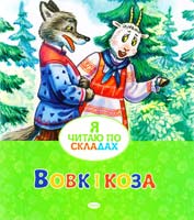Вовк і Коза 978-617-526-610-6