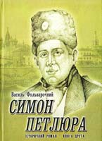 Фольварочний Василь Симон Петлюра. Історичний роман. Книга 2. На приспаному вулкані 978-966-185-027-8