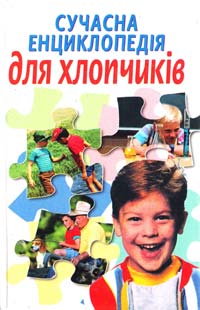 Ваніфатьєва М. Сучасна енциклопедія для хлопчиків 966-548-270-х, 978-966-548-270-3
