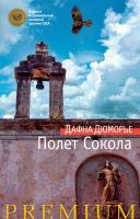 Дюморье Дафна Полет Сокола 978-5-389-10713-7