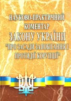 За ред. Шамрая В. О. Науково-практичний коментар Закону України «Про засади запобігання і протидії корупції», Станом на 01.01.2012 р. 978-966-370-162-2