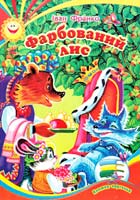 Франко Іван Фарбований лис. (картонка) 978-966-459-281-6