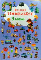 Великий виммельбух. У місті 978-966-936-787-7